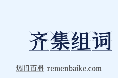 遯齐集组词是什么意思的图片